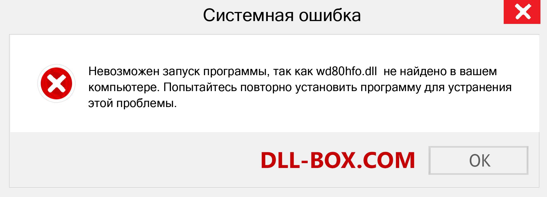 Файл wd80hfo.dll отсутствует ?. Скачать для Windows 7, 8, 10 - Исправить wd80hfo dll Missing Error в Windows, фотографии, изображения