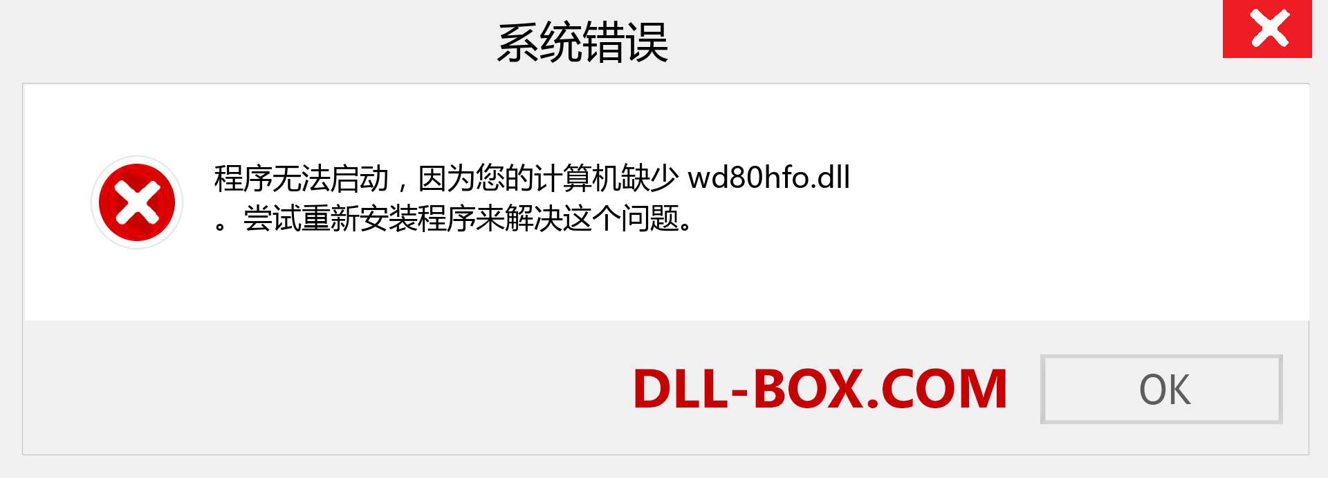 wd80hfo.dll 文件丢失？。 适用于 Windows 7、8、10 的下载 - 修复 Windows、照片、图像上的 wd80hfo dll 丢失错误